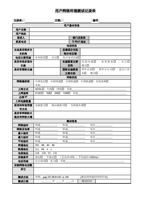 用户网络环境测试记录单