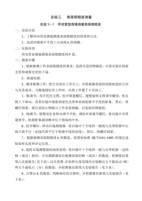 实验三  表面粗糙度的测量