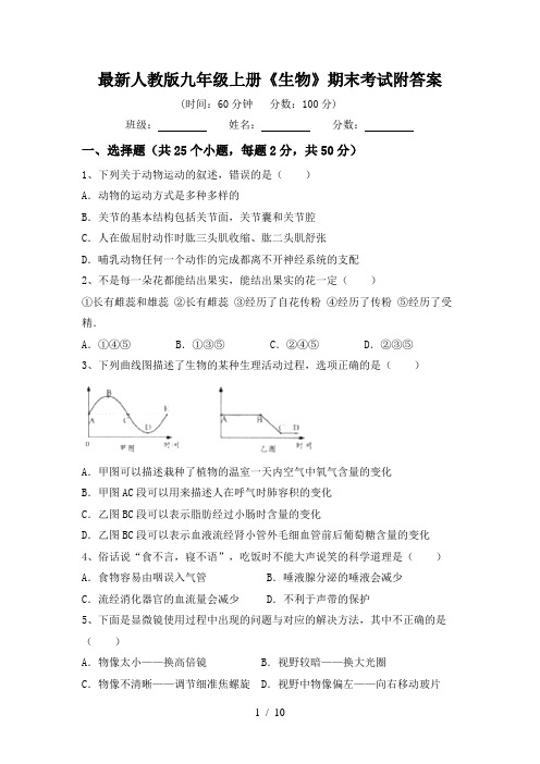 最新人教版九年级上册《生物》期末考试附答案