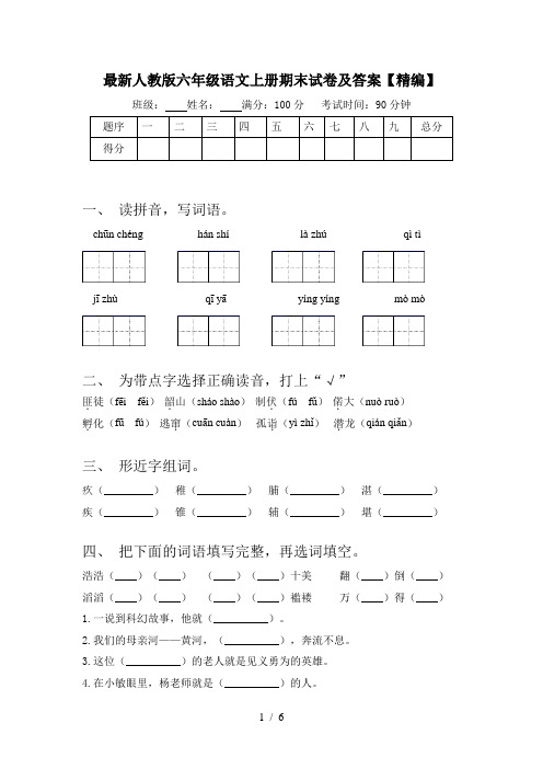 最新人教版六年级语文上册期末试卷及答案【精编】