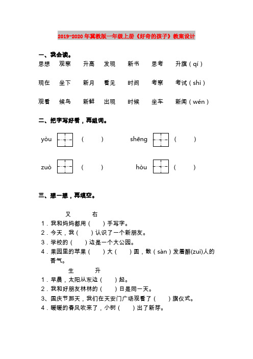 2019-2020年冀教版一年级上册《好奇的孩子》教案设计