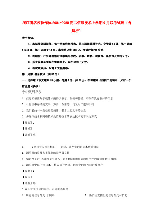 浙江省名校协作体高二信息技术上学期9月联考试题(含解析)