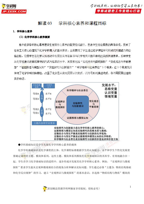 解读03学科核心素养与课程目标——2017年版《普通高中课程标准》化学解读