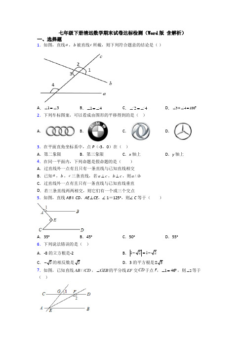 七年级下册清远数学期末试卷达标检测（Word版 含解析）