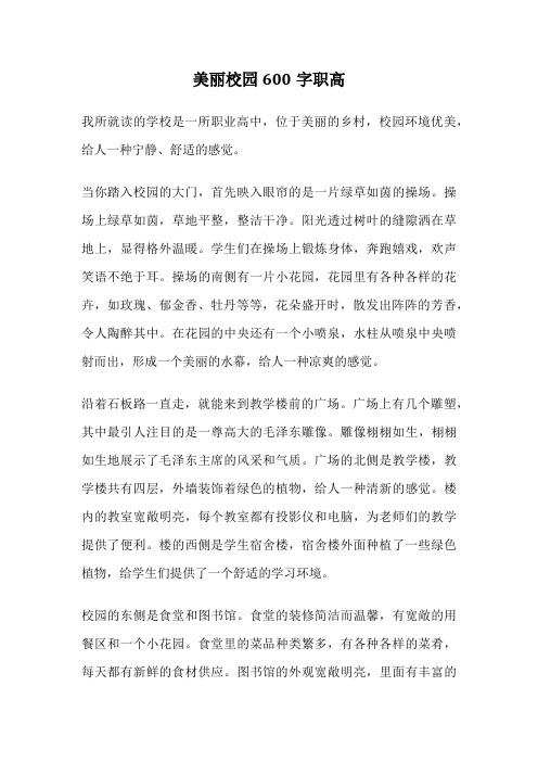 美丽校园600字职高