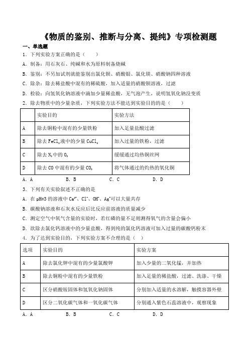 2020中考化学复习《物质的鉴别、推断和分离、提纯》专项检测题(含答案)