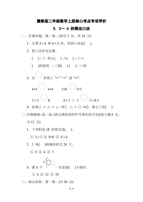 冀教版二年级数学上册第三单元《 2 -6 的乘法口诀  》专项试卷附答案