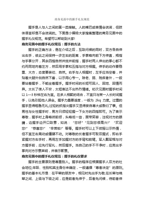 商务见面中的握手礼仪规范_商务礼仪_