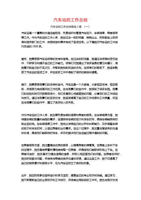 汽车站的工作总结2篇