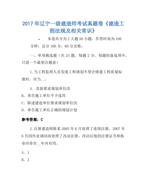 2017年辽宁一级建造师考试真题卷《建设工程法规及相关知识》