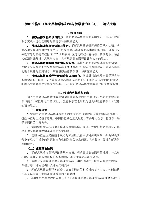 教师资格证《思想品德学科知识与教学能力》(初中)笔试大纲