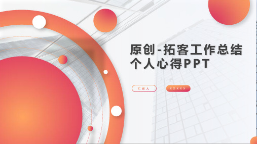 原创-拓客工作总结个人心得PPT