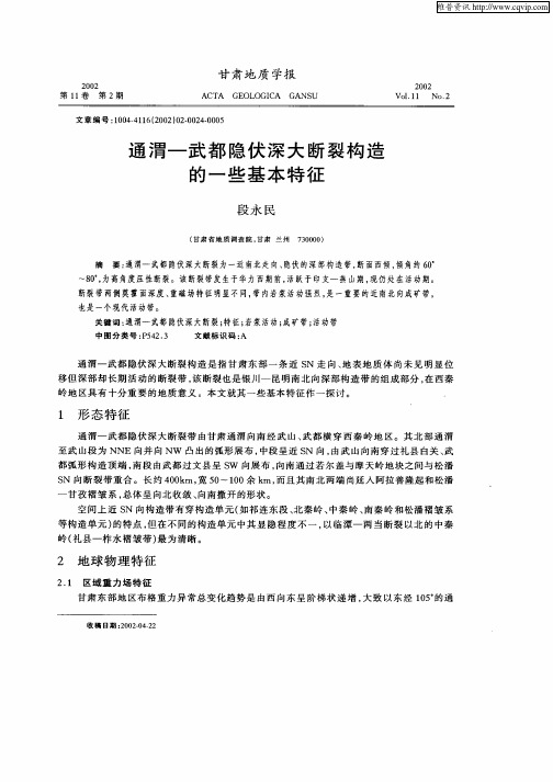 通渭—武都隐伏深大断裂构造的一些基本特征