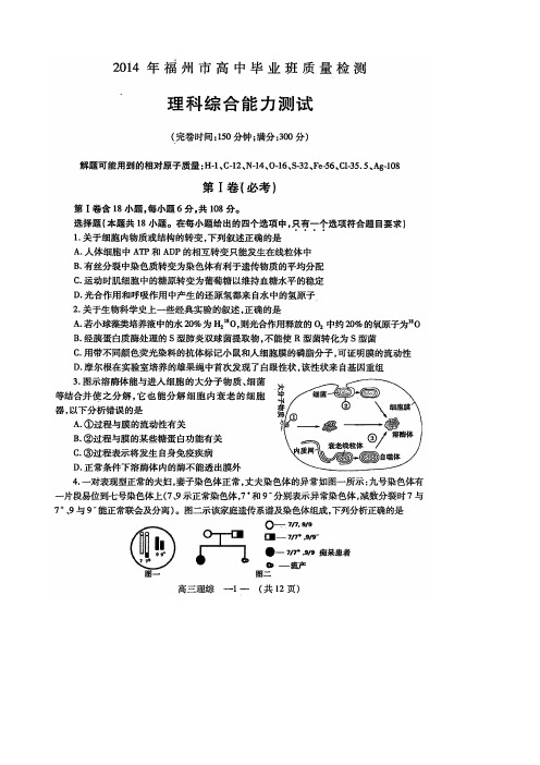 2014年福州市高中毕业班质量检测理综