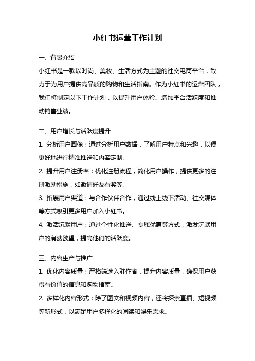 小红书运营工作计划