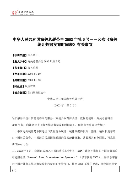 中华人民共和国海关总署公告2003年第5号--公布《海关统计数据发