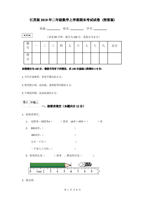 江苏版2019年二年级数学上学期期末考试试卷 (附答案)