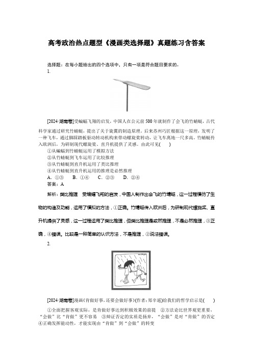 高考政治热点题型《漫画类选择题》真题练习含答案