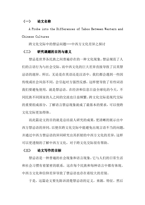 跨文化交际中的禁忌问题---中西方文化差异之探讨 开题报告