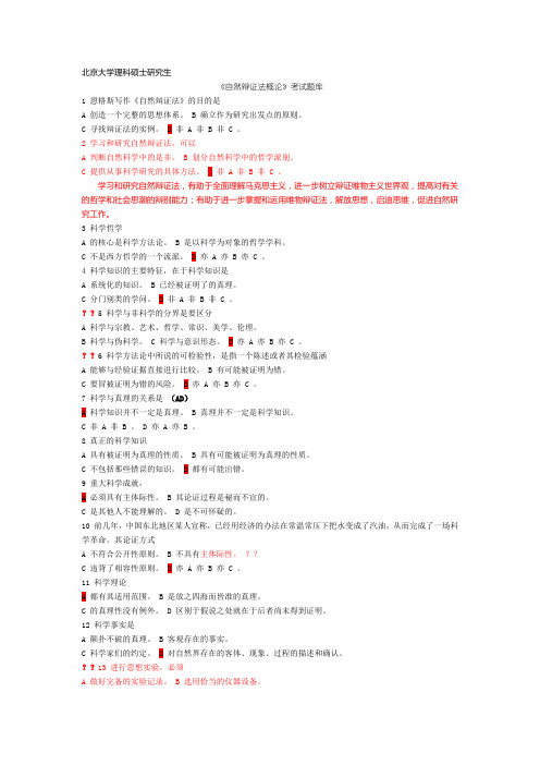 自然辩证法硕士研究生考试题库