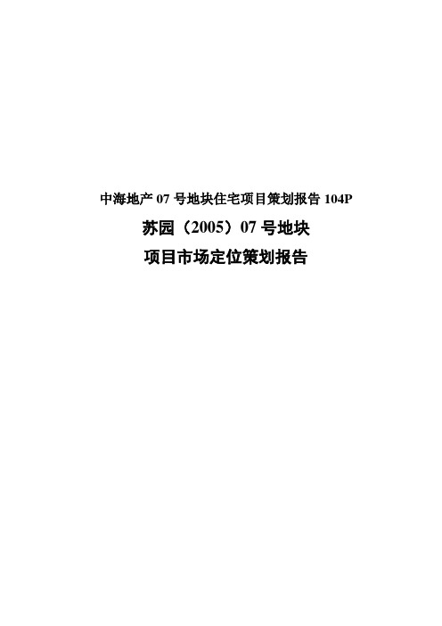 中海地产07号地块住宅项目策划报告104P