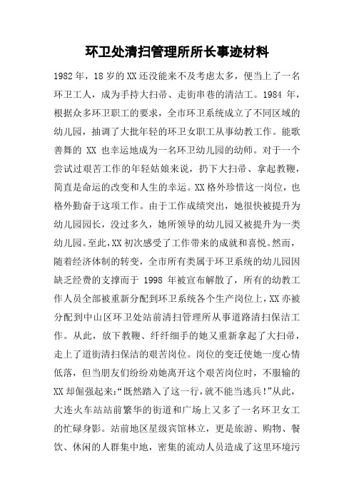 环卫处清扫管理所所长事迹材料