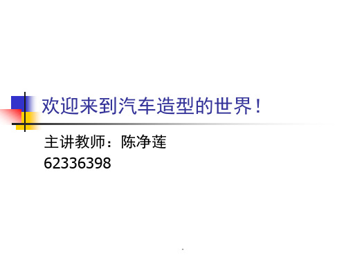一、汽车造型设计与欣赏概述课件