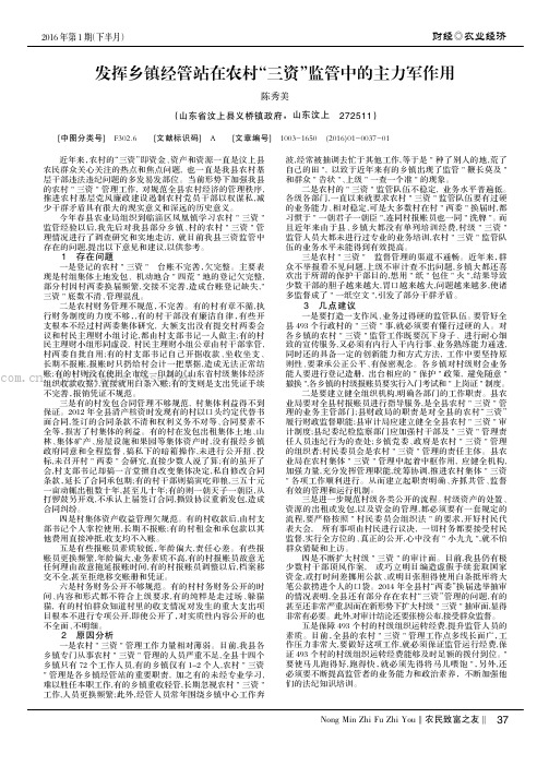 发挥乡镇经管站在农村“三资”监管中的主力军作用