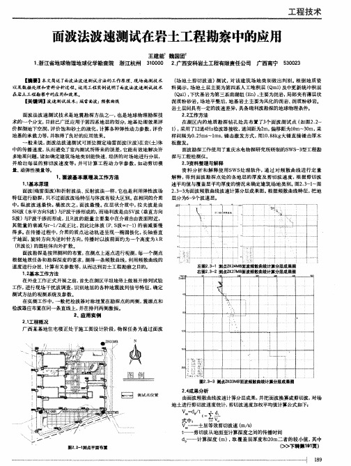 面波法波速测试在岩土工程勘察中的应用