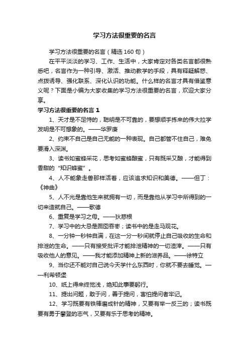 学习方法很重要的名言（精选160句）