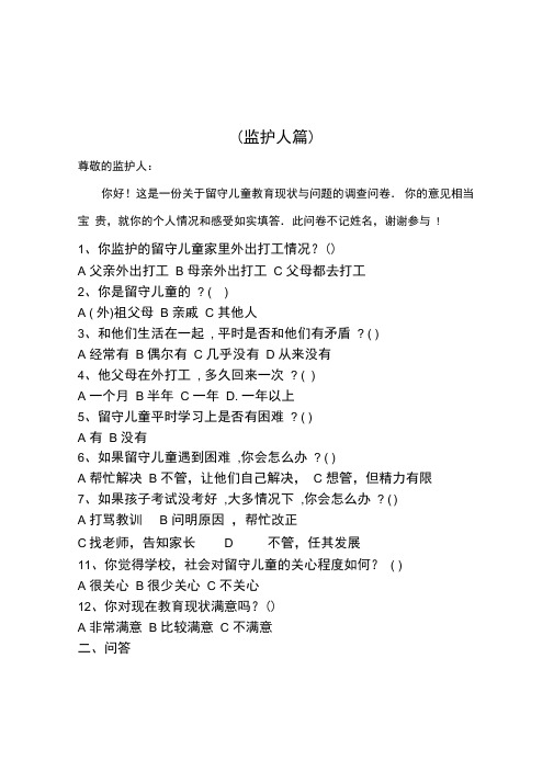 留守儿童教育现状与问题的调查问卷