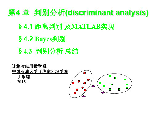 第4章 判别分析及MATLAB实现(2013)