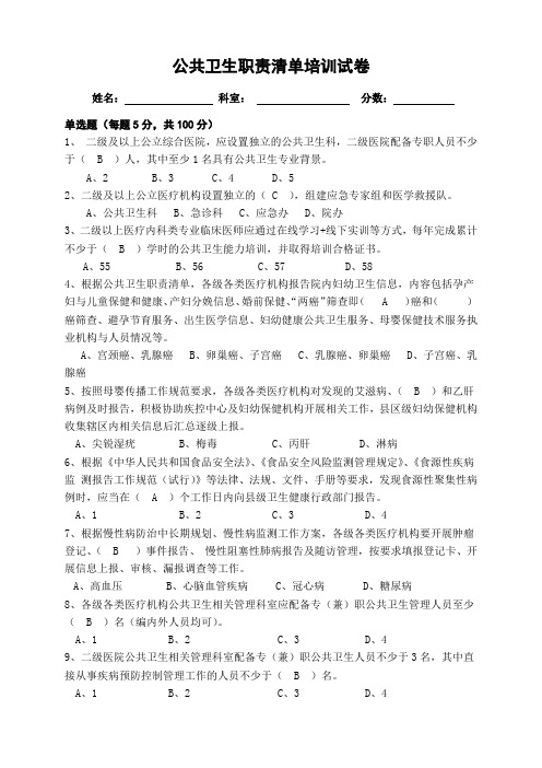 医院公共卫生职责清单培训试卷及答案