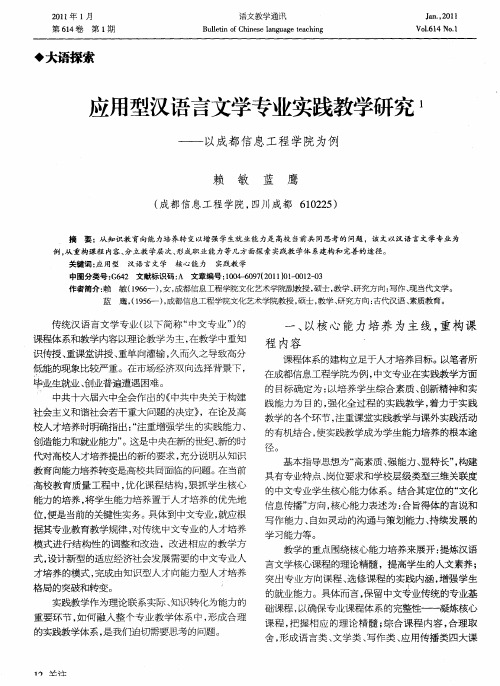 应用型汉语言文学专业实践教学研究——以成都信息工程学院为例