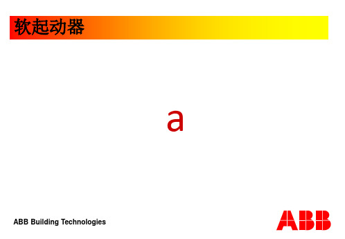 ABB软启动器培训课件