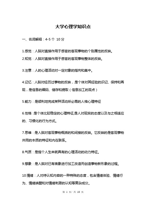 大学心理学知识点