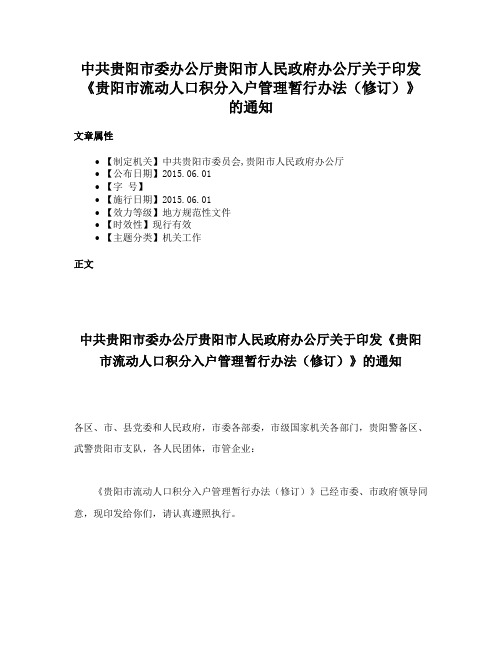 中共贵阳市委办公厅贵阳市人民政府办公厅关于印发《贵阳市流动人口积分入户管理暂行办法（修订）》的通知