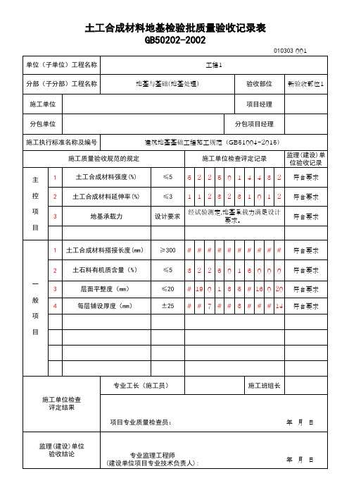 (上海市新版)土工合成材料地基检验批质量验收记录表