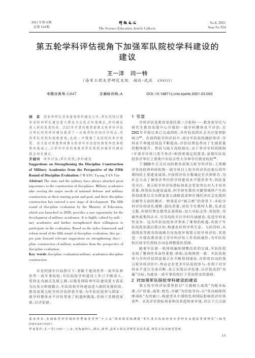 第五轮学科评估视角下加强军队院校学科建设的建议