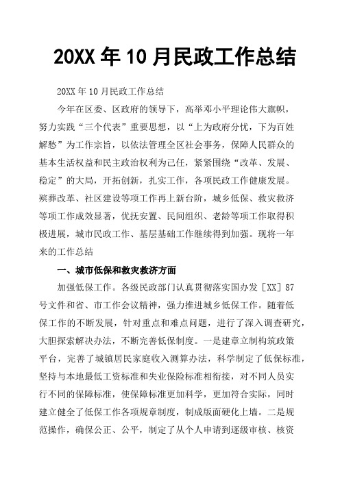 20XX年10月民政工作总结