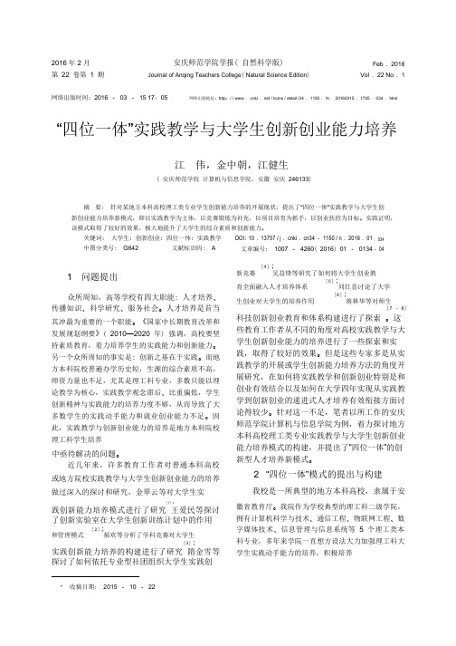 _“四位一体”实践教学与大学生创新创业能力培养_“四位一体”实践教学与大学生创新创业能力培养