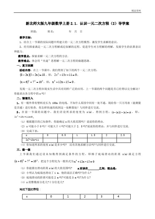 新北师大版九年级数学上册2.1.认识一元二次方程(2)导学案.doc