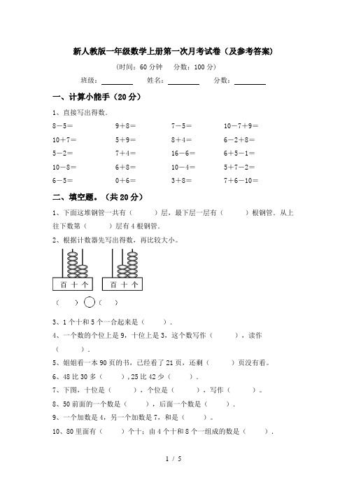 新人教版一年级数学上册第一次月考试卷(及参考答案)