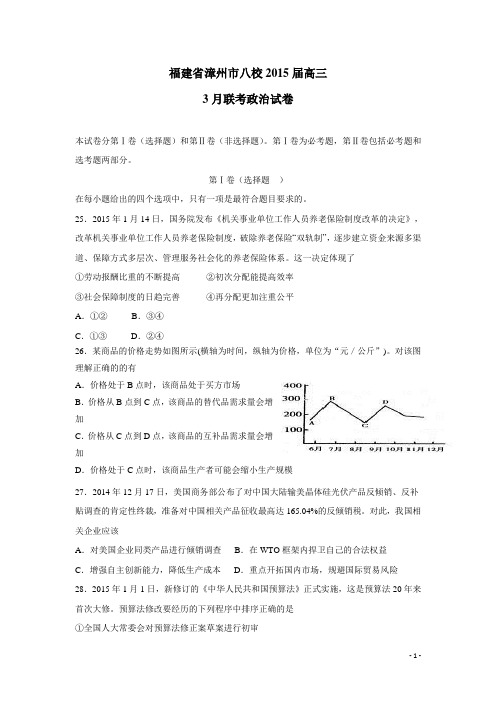 福建省漳州市八校15届高三3月联考政治试卷 (附答案)