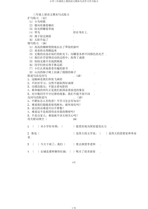 小学三年级的上册的语文期末句式学习学习练习