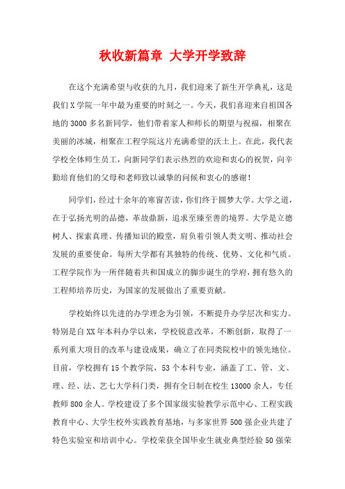 秋收新篇章 大学开学致辞