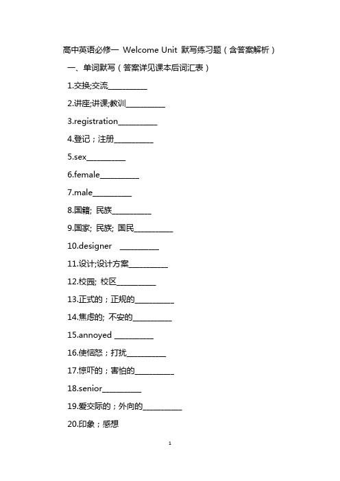 高中英语必修一 Welcome Unit 默写练习题(含答案解析)