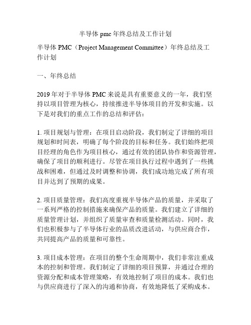 半导体pmc年终总结及工作计划