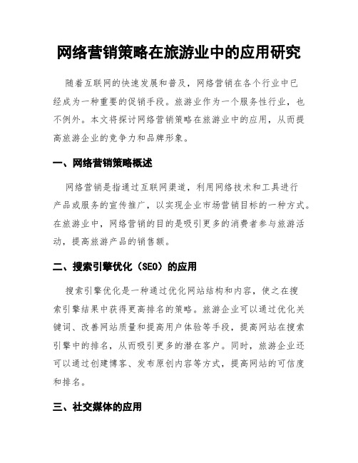 网络营销策略在旅游业中的应用研究