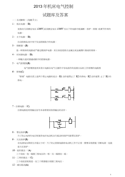 机床电气控制试题库和答案